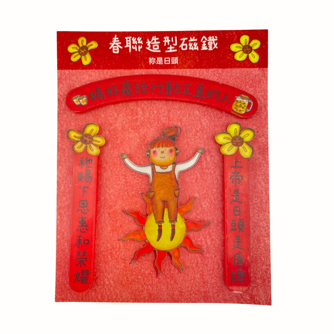 祢是日頭/春聯造型磁鐵